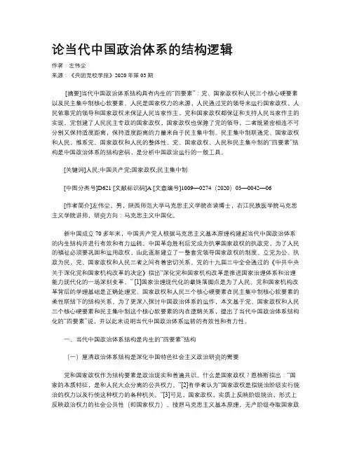 论当代中国政治体系的结构逻辑