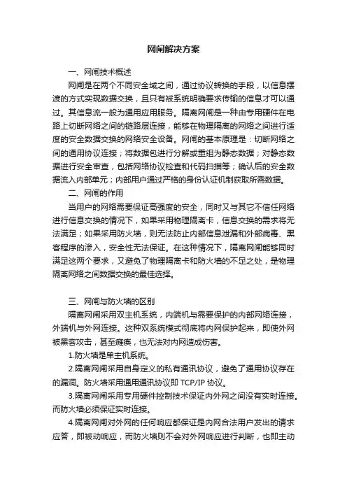网闸解决方案