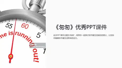 《匆匆》优秀课件