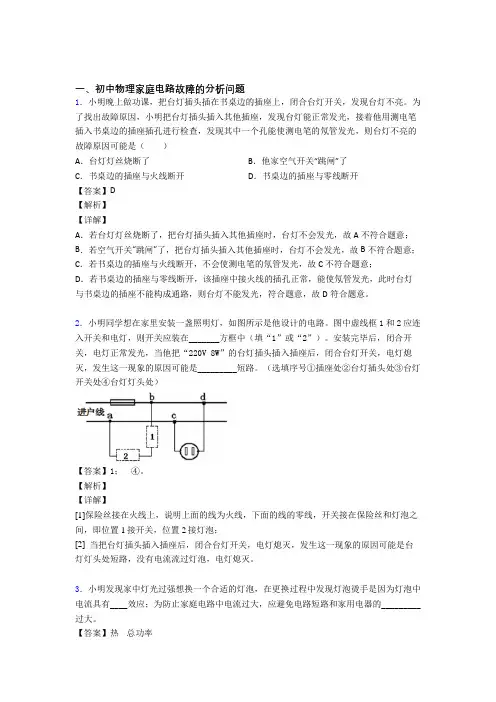 中考物理家庭电路故障的分析问题综合练习题附答案解析