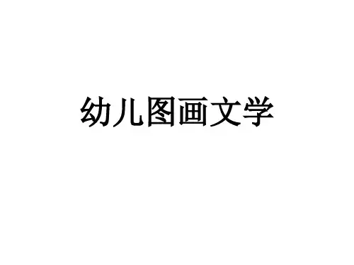幼儿图画文学精讲课件