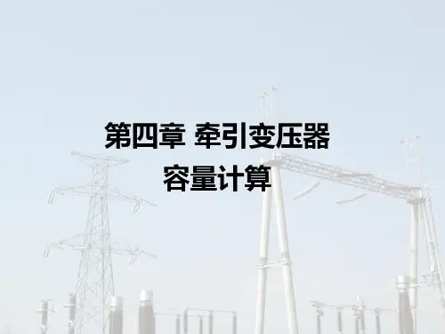 牵引变压器容量计算