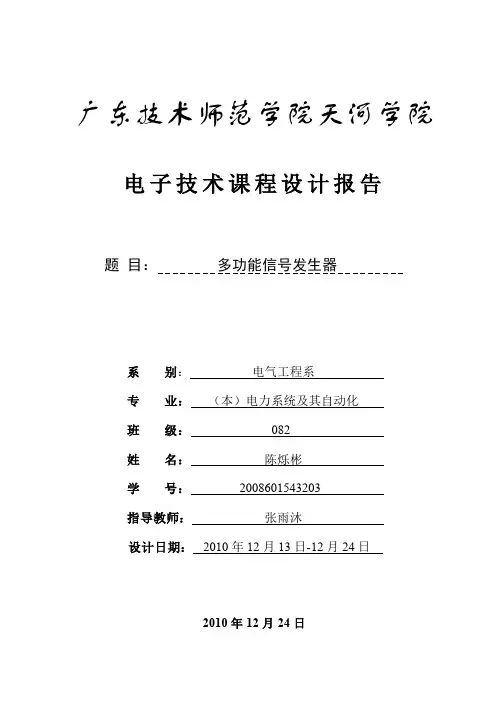 电子技术课程设计-多功能信号发生器-报告