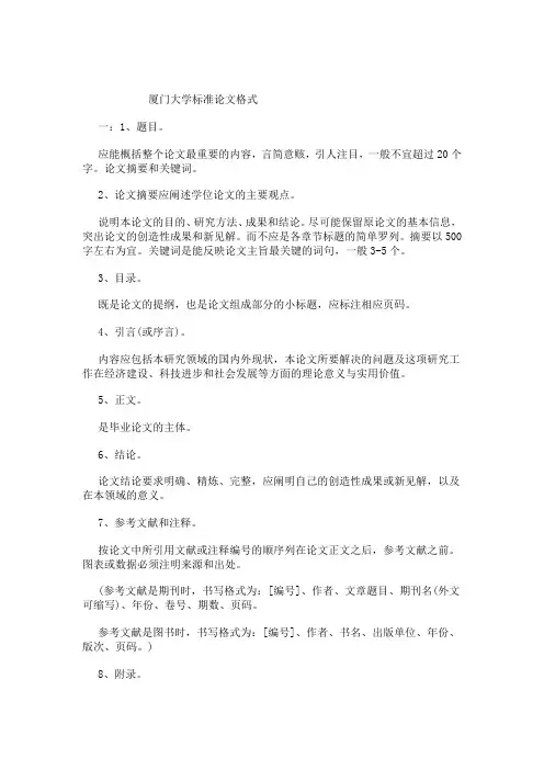 厦门大学标准论文格式