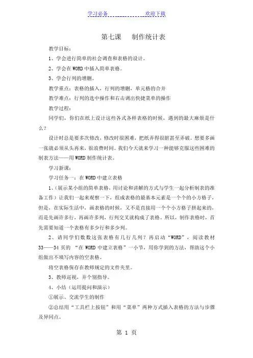 五年级上信息技术教案-制作统计表_川教版