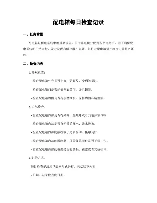配电箱每日检查记录