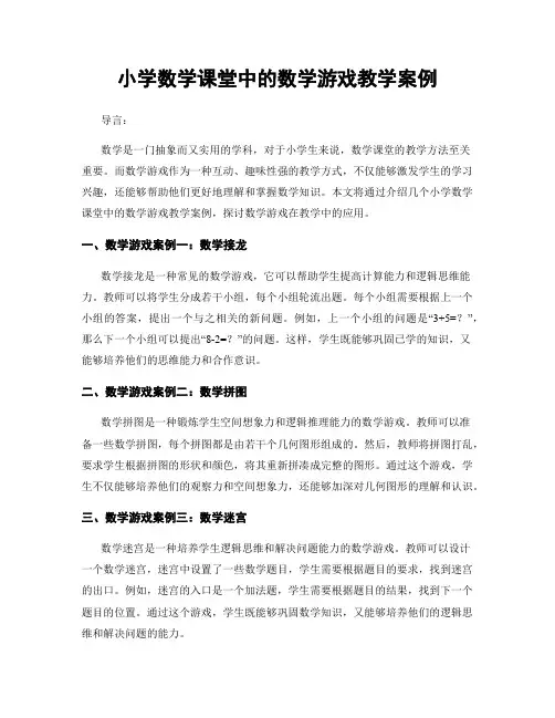 小学数学课堂中的数学游戏教学案例