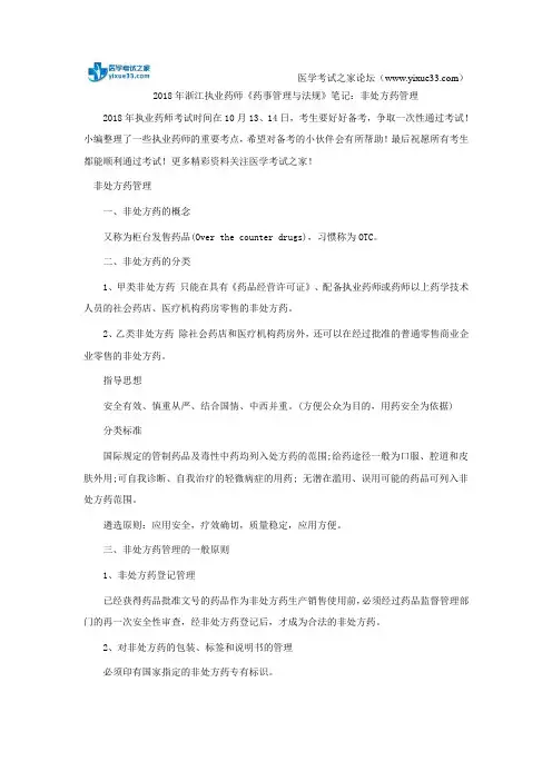2018年浙江执业药师《药事管理与法规》笔记：非处方药管理