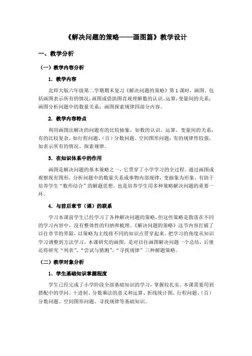 《解决问题的策略——画图篇》教学设计