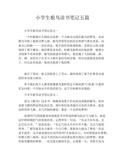 小学生根鸟读书笔记五篇