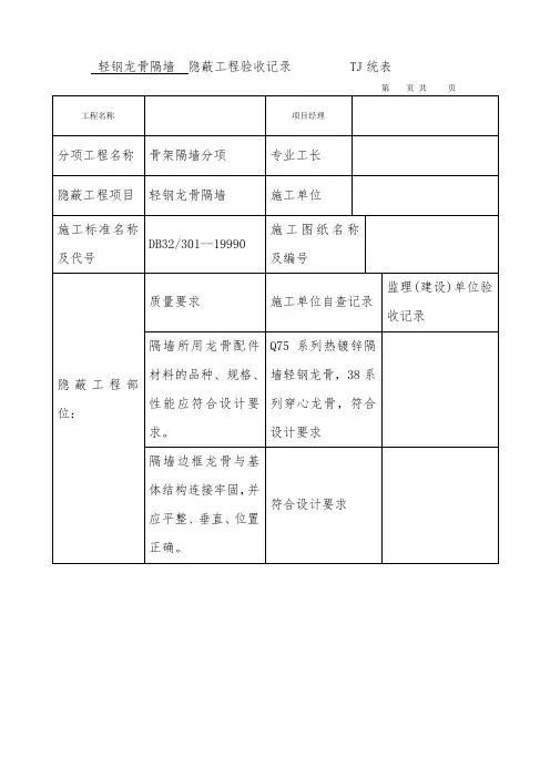 轻钢龙骨隔墙  隐蔽工程验收记录