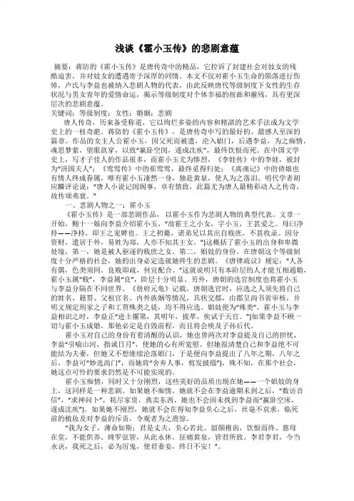 浅谈《霍小玉传》的悲剧意蕴