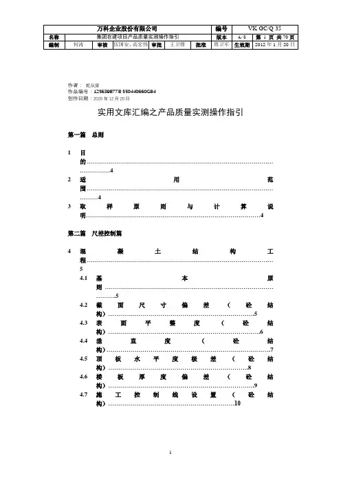 实用文库汇编之万科实测实量操作指引(A5版)