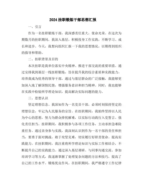 2024挂职锻炼干部思想汇报