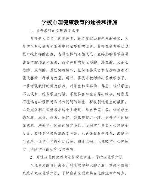 学校心理健康教育的途径和措施