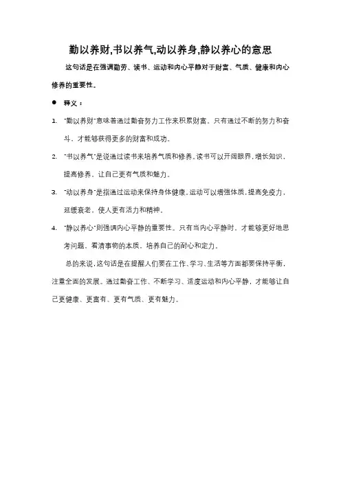 勤以养财,书以养气,动以养身,静以养心的意思