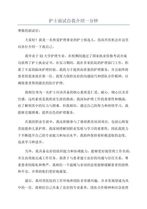 护士面试自我介绍一分钟