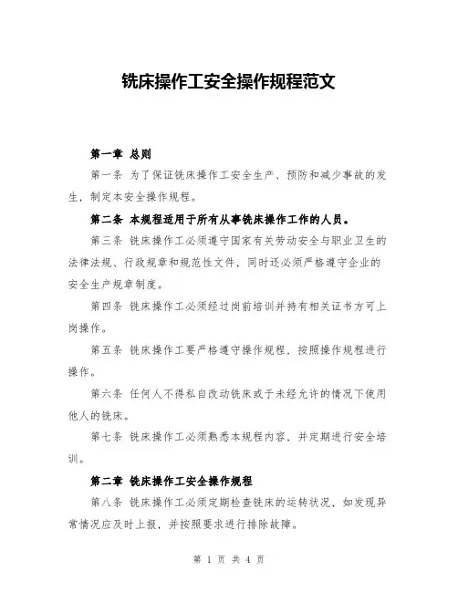 铣床操作工安全操作规程范文