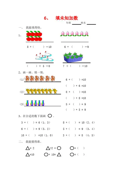 【最新】人教版一年级数学上册56_10的认识和加减法6(填未知加数)一课一练(无答案).doc
