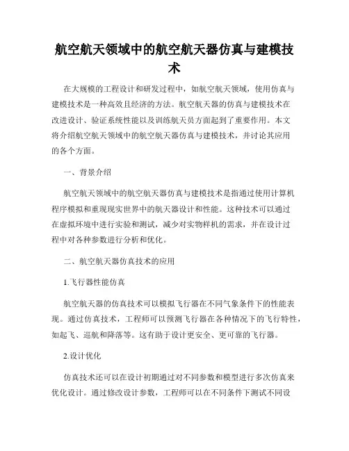 航空航天领域中的航空航天器仿真与建模技术