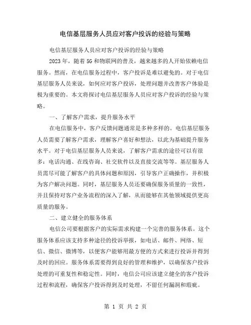 电信基层服务人员应对客户投诉的经验与策略