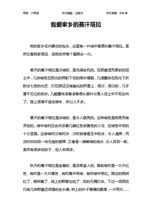我爱家乡的赛汗塔拉作文【小学六年级600字】