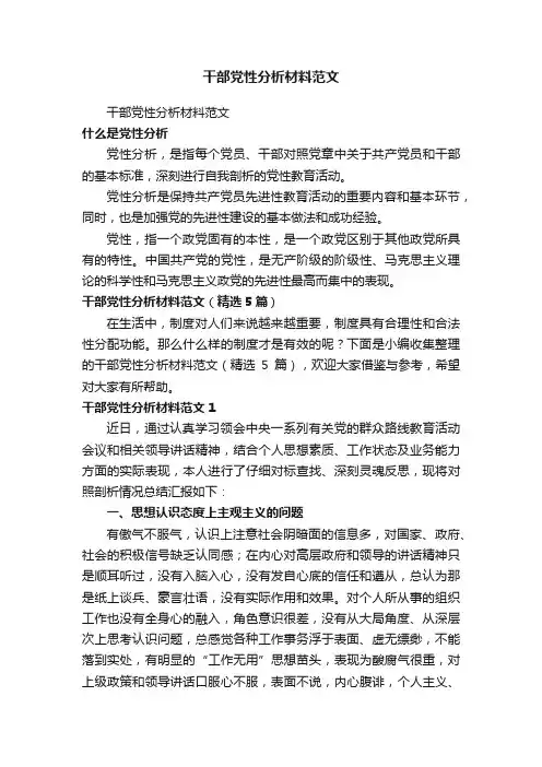 干部党性分析材料范文（精选5篇）