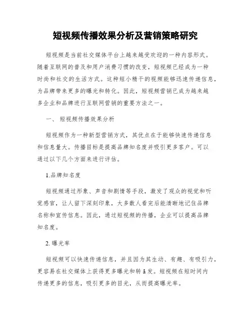 短视频传播效果分析及营销策略研究