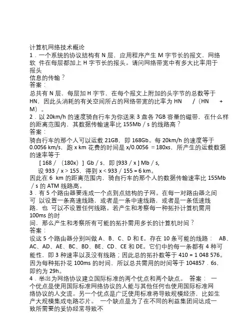 计算机网络1章习题及(有答案)(20080719)