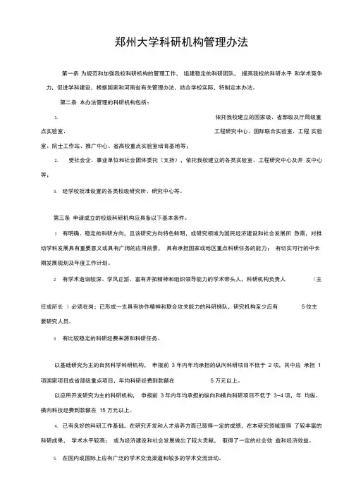 郑州大学科研机构管理办法