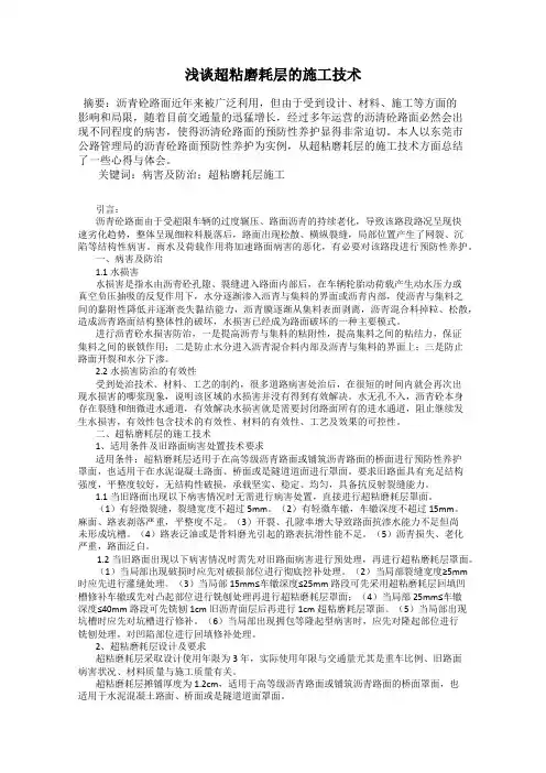 浅谈超粘磨耗层的施工技术