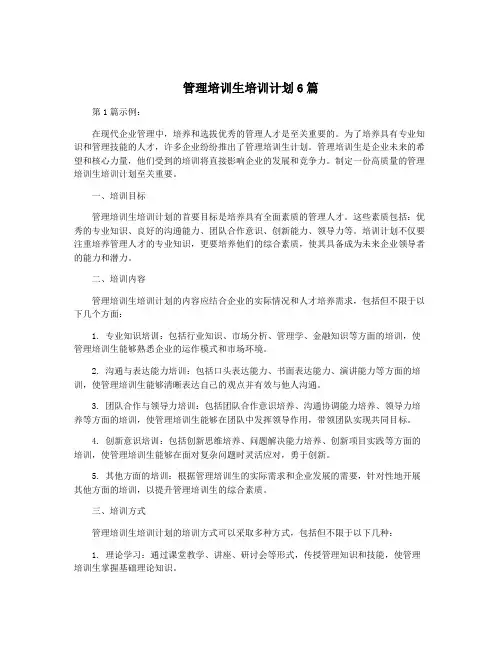 管理培训生培训计划6篇
