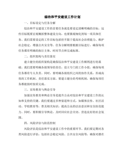 综治和平安建设工作计划 (2)