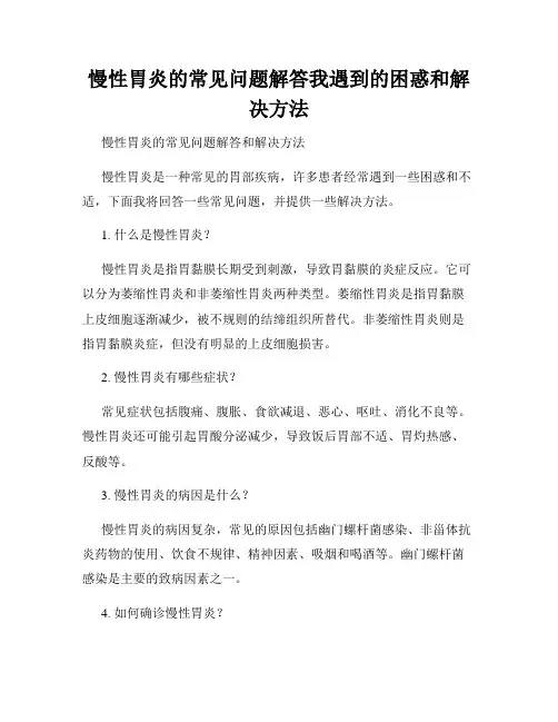 慢性胃炎的常见问题解答我遇到的困惑和解决方法