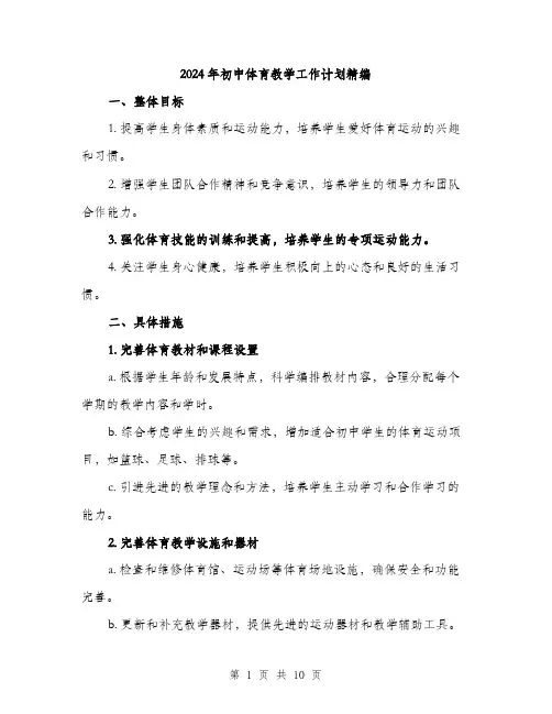 2024年初中体育教学工作计划精编(三篇)