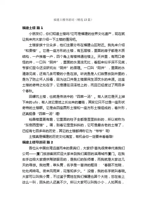 福建土楼导游词（精选13篇）