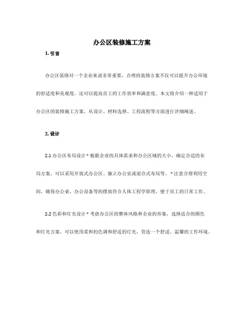 办公区装修施工方案