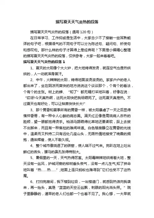 描写夏天天气炎热的段落（通用120句）