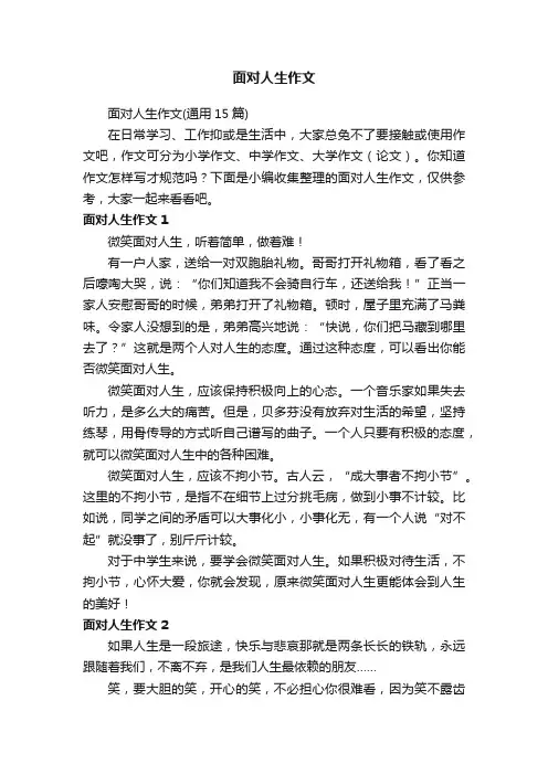 面对人生作文（通用15篇）