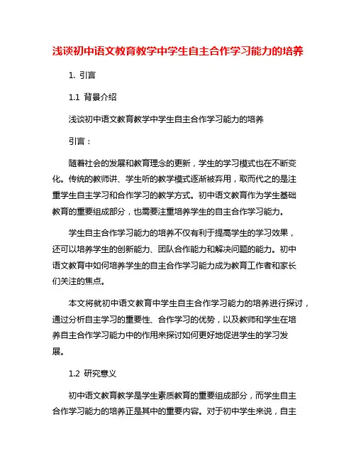 浅谈初中语文教育教学中学生自主合作学习能力的培养