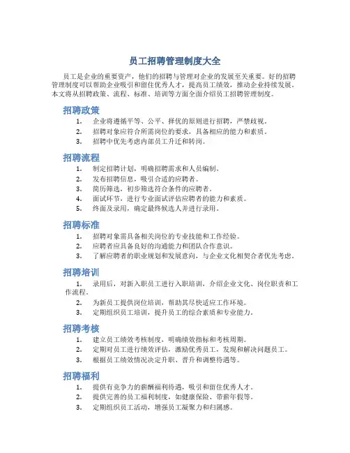 员工招聘管理制度大全