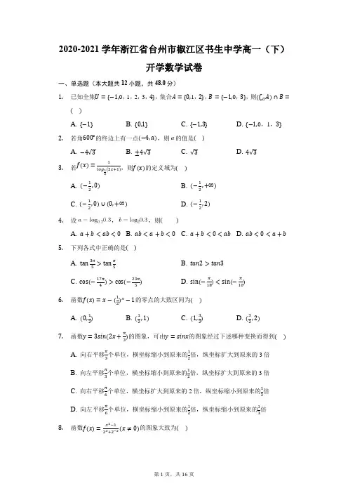 2020-2021学年浙江省台州市椒江区书生中学高一(下)开学数学试卷(附答案详解)