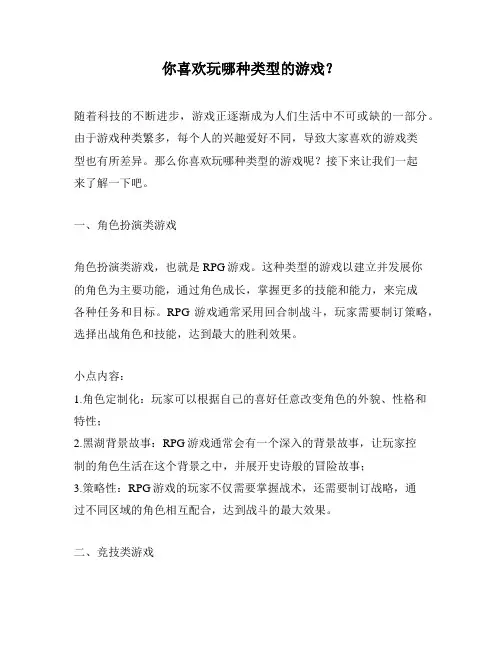 你喜欢玩哪种类型的游戏？
