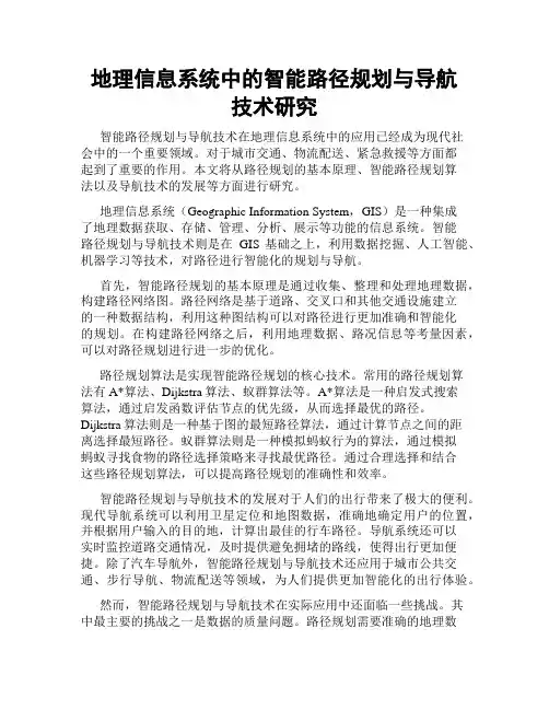 地理信息系统中的智能路径规划与导航技术研究