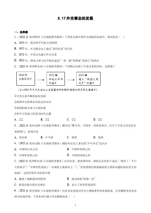 第17课 外交事业的发展 期末试题选编 2021-2022学年贵州省下学期八年级历史