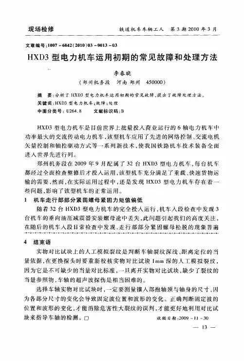 HXD3型电力机车运用初期的常见故障和处理方法