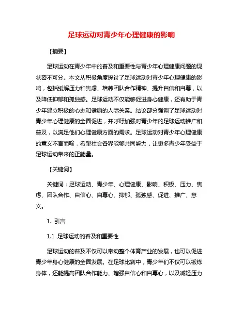 足球运动对青少年心理健康的影响