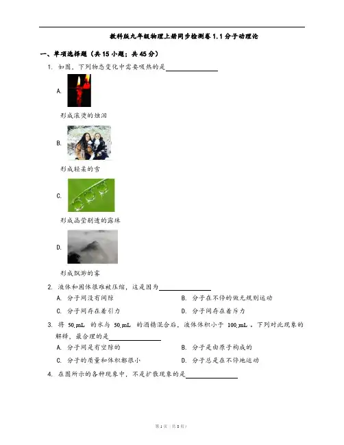 教科版九年级物理上册同步检测卷1.1分子动理论(word版,含答案解析)