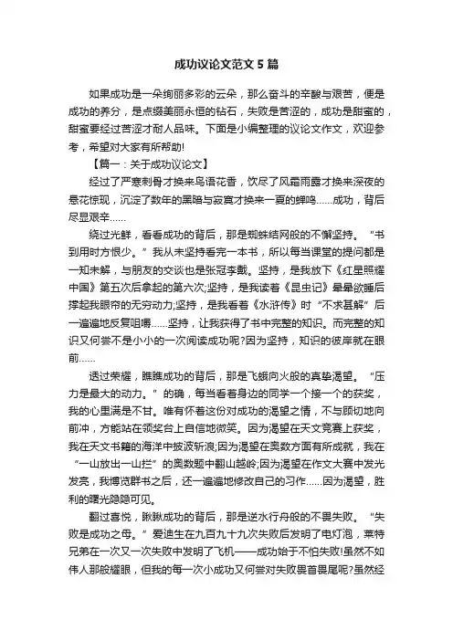 成功议论文范文5篇
