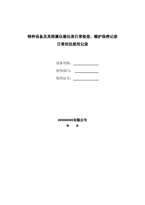 特种设备(叉车)及其附属仪器仪表日常检查、维护保养记录记录